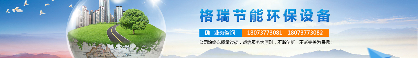 益陽市格瑞節(jié)能環(huán)保設(shè)備有限公司-設(shè)計，制造，研發(fā)